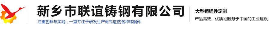 河南大型鑄鋼件生產廠家|水泥礦山設備鑄件供應|冶金設備鑄件價格|鍛壓設備鑄件哪家好|橋梁建筑鑄件設計|新鄉(xiāng)市聯(lián)誼鑄鋼有限公司